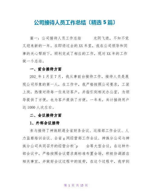 公司接待人员工作总结(精选5篇)
