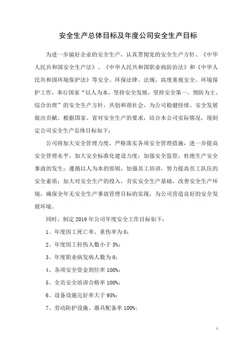 公司安全生产总体目标及年度目标+年度安全生产目标分解