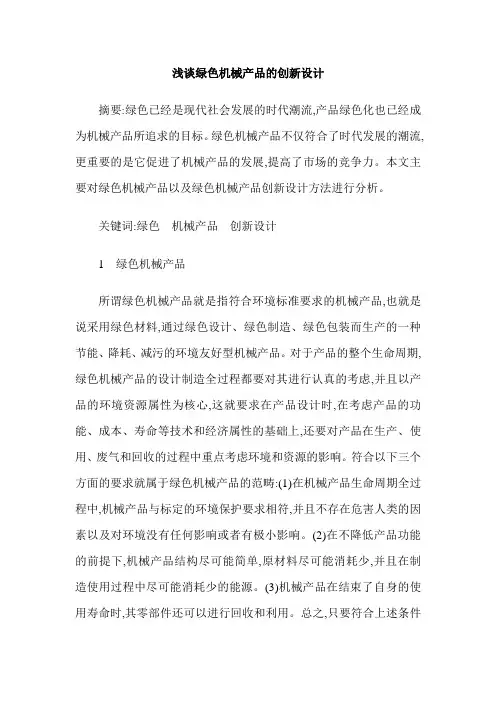 浅谈绿色机械产品的创新设计