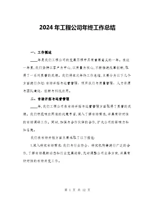 2024年工程公司年终工作总结(3篇)