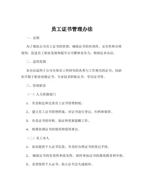 员工证书管理办法