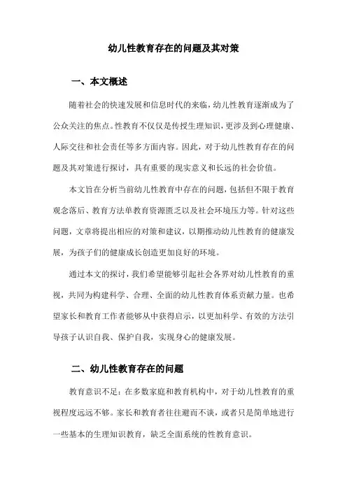 幼儿性教育存在的问题及其对策