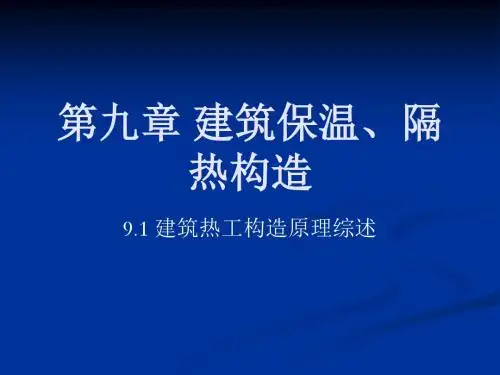 建筑保温、隔热构造培训课件(ppt 39张)