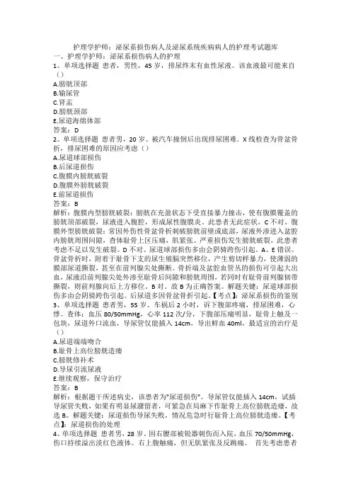 护理学护师：泌尿系损伤病人及泌尿系统疾病病人的护理考试题库