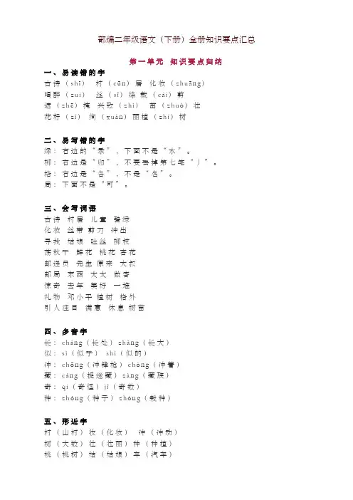 部编版二年级语文(下册)全册知识要点汇总-精编