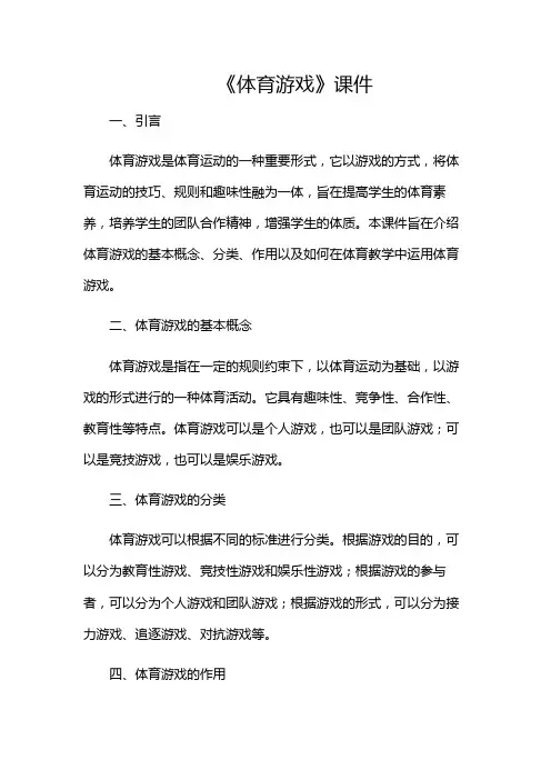 《体育游戏》课件(版)