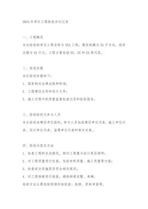 2024年单位工程验收会议记录