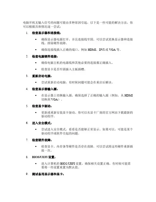 电脑开机无输入信号的解决方法