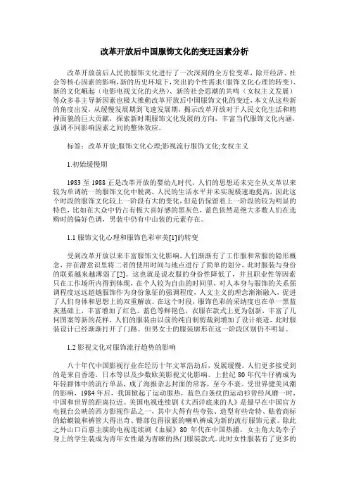 改革开放后中国服饰文化的变迁因素分析