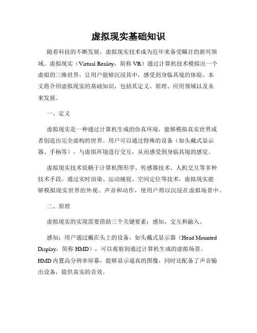 虚拟现实基础知识
