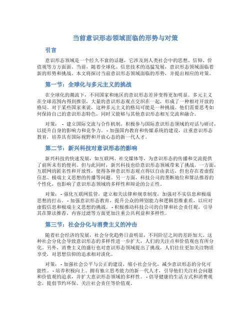 当前意识形态领域面临的形势与对策