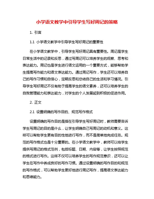 小学语文教学中引导学生写好周记的策略