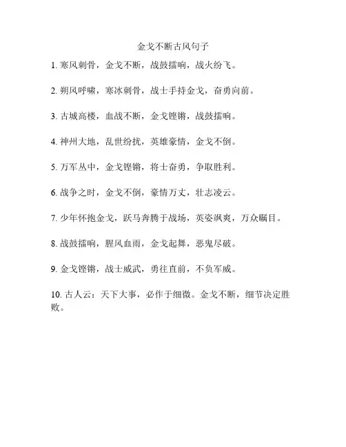 金戈不断古风句子