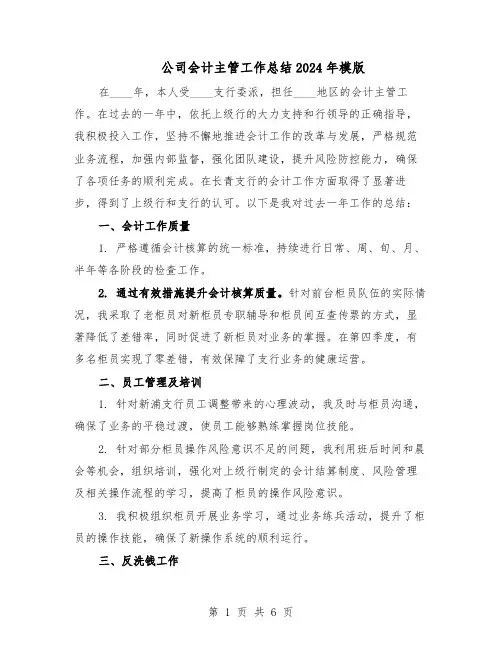 公司会计主管工作总结2024年模版（3篇）