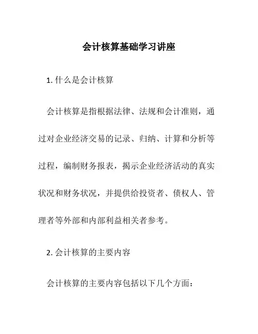 会计核算基础学习讲座