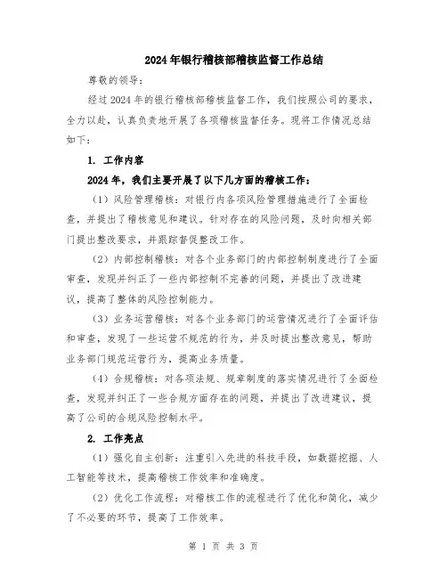 2024年银行稽核部稽核监督工作总结