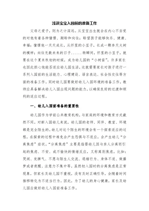 浅谈宝宝入园前的准备工作