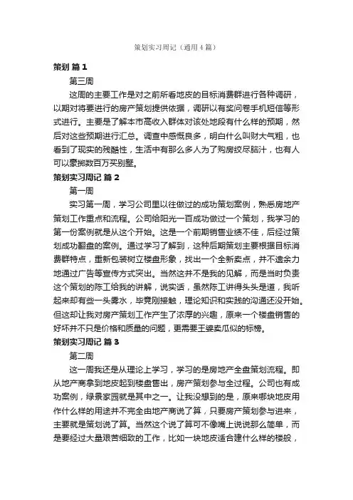策划实习周记（通用4篇）