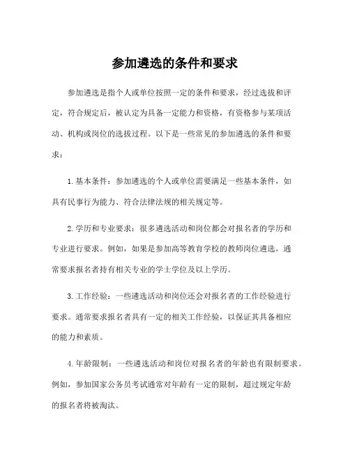 参加遴选的条件和要求