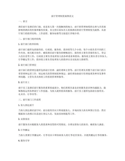 前厅管理制度案例范文