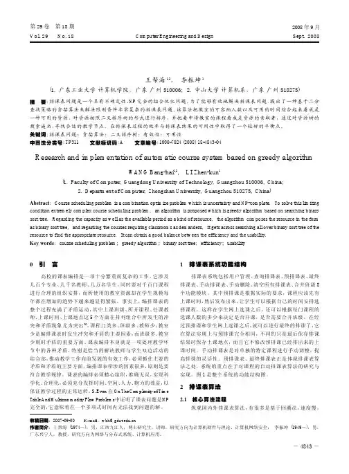 基于贪婪算法的自动排课表系统的研究与实现