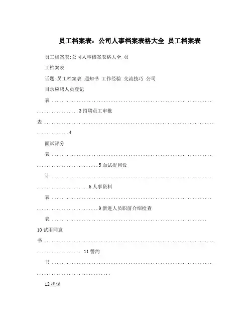 员工档案表：公司人事档案表格大全 员工档案表