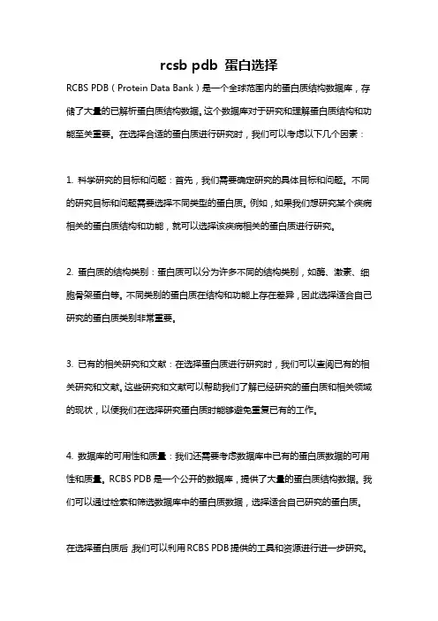 rcsb pdb 蛋白选择
