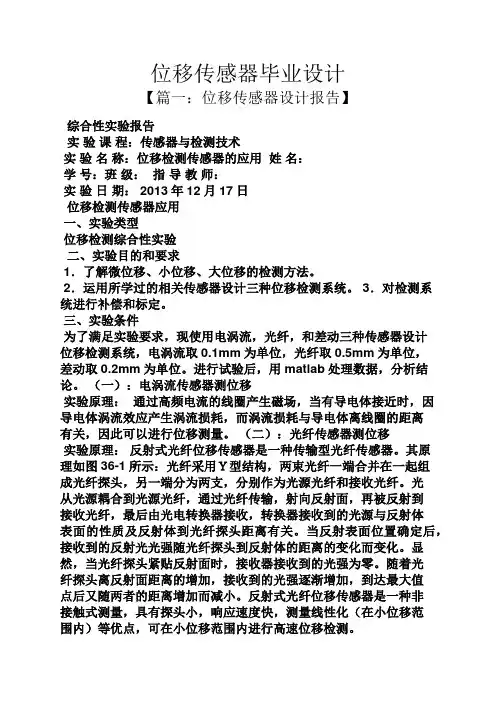 位移传感器毕业设计