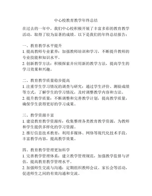 中心校教育教学年终总结