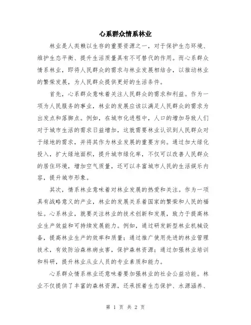 心系群众情系林业