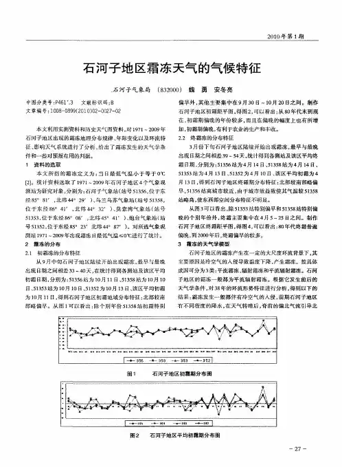 石河子地区霜冻天气的气候特征