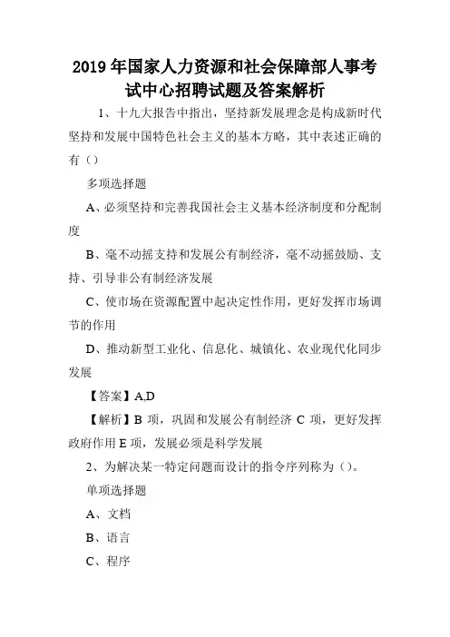 2019年国家人力资源和社会保障部人事考试中心招聘试题及答案解析 .doc