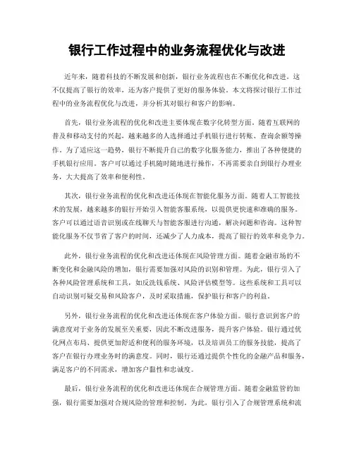 银行工作过程中的业务流程优化与改进