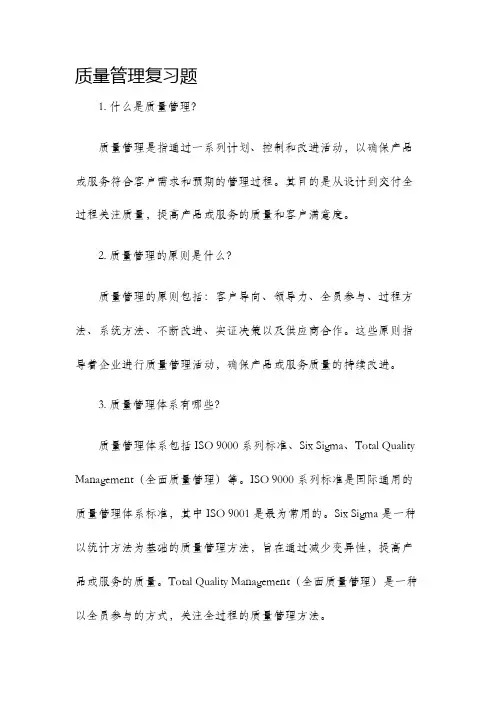 质量管理复习题
