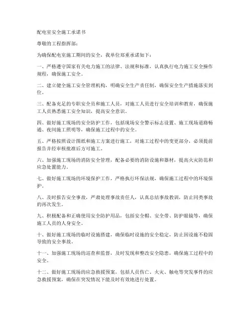 配电室安全施工承诺书范文