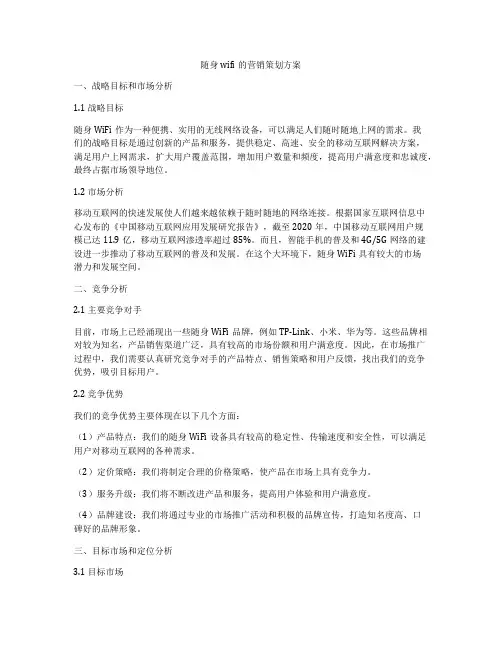 随身wifi的营销策划方案