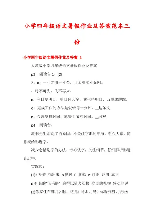 小学四年级语文暑假作业及答案范本三份