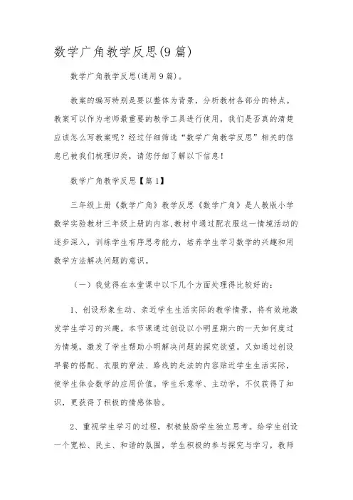 数学广角教学反思(9篇)