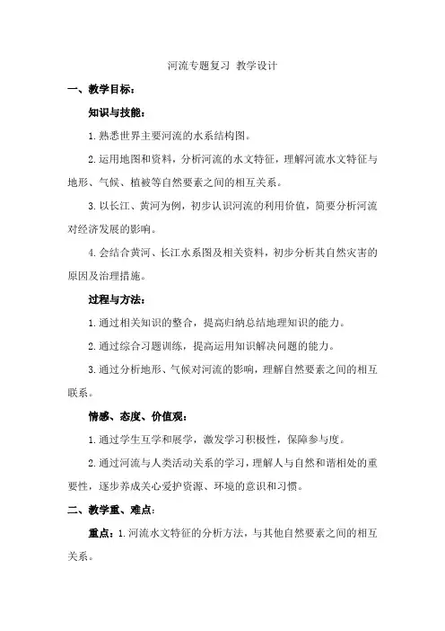 初中地理_河流复习教学设计学情分析教材分析课后反思