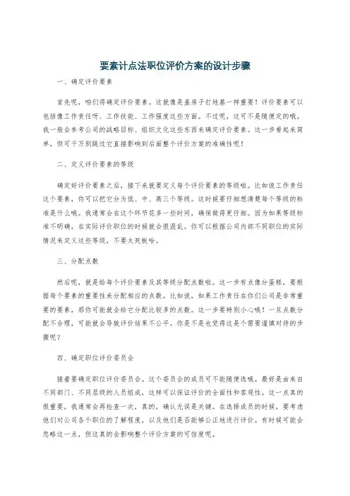 要素计点法职位评价方案的设计步骤