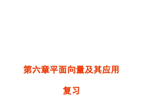 第六章平面向量及其应用复习--高一数学(人教A版必修第二册)之第六章平面向量