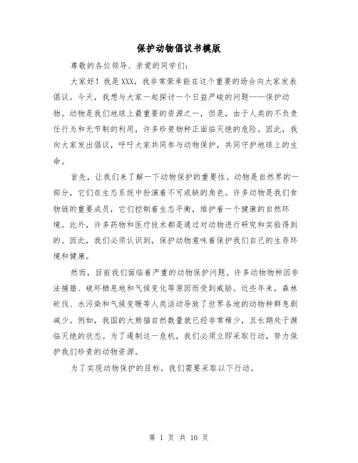 保护动物倡议书模版（六篇）