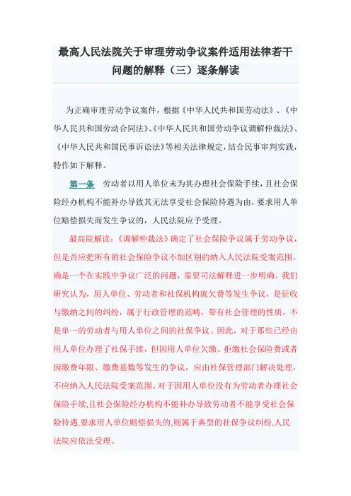最高人民法院关于审理劳动争议案件适用法律若干问题的解释(三)逐条解读 《劳动法解释三》