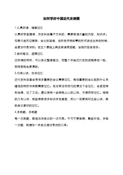 如何学好中国近代史纲要