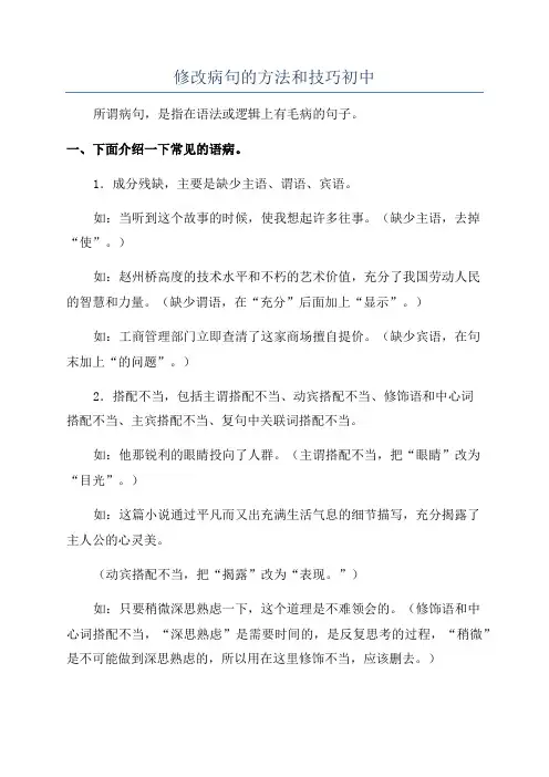 修改病句的方法和技巧初中