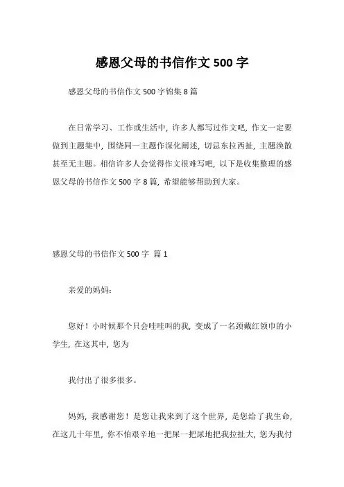 感恩父母的书信作文500字