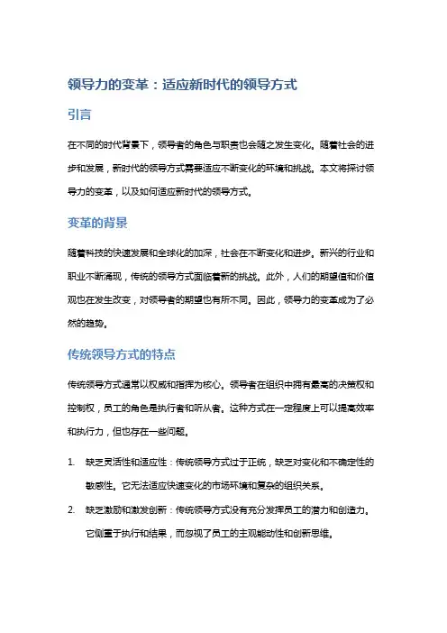 领导力的变革：适应新时代的领导方式