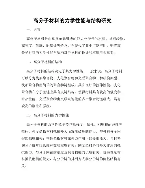 高分子材料的力学性能与结构研究