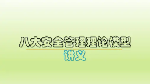 八大安全管理理论模型讲义(PPT61页)