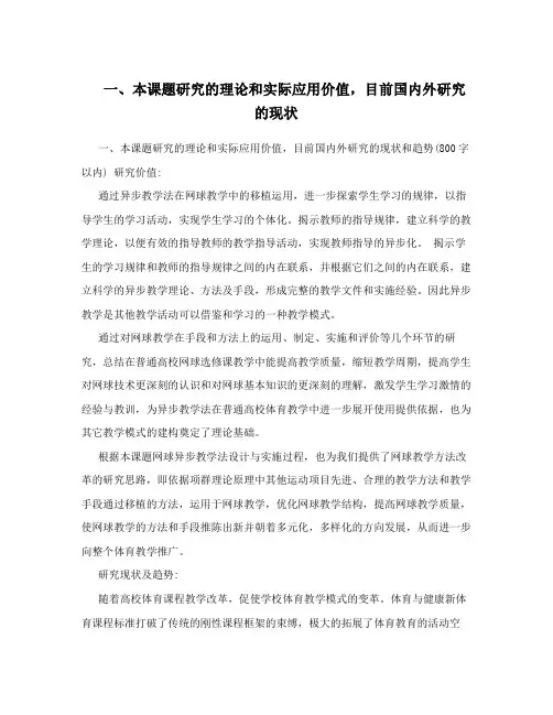一、本课题研究的理论和实际应用价值,目前国内外研究的现状